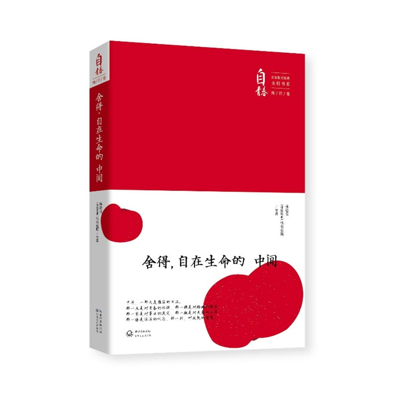 【舍得,自在生命的中间:名家散文经典永恒书系