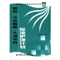 眼科、耳鼻咽喉、头颈外科标准护理计划