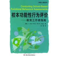 校本功能性行为评价：教育工作者指南
