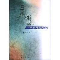 日本与东亚：一个变化的时代