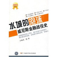 金融刺客——金融战役史系列丛书--水城的泡沫——威尼斯金融战役史