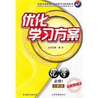 化学必修1（人教版）学生用书（2010年5月印刷）优化学习方案（附：评估及解析）