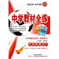 九年级语文上(人教实验版)2011年5月印刷--中学教材全练/附答案