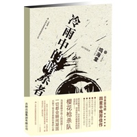 《冷雨中的暗杀者》夺魂摄魄，忍不住一夜读完的冒险杰作。酣畅淋漓，看不尽案中迷案的扑朔迷离