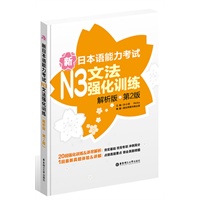 新日本语能力考试N3文法强化训练（解析版.第2版）