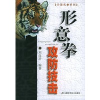 形意拳攻防技击/中国名拳系列
