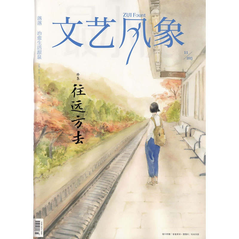文艺风象杂志2013年11月 特集往远方去