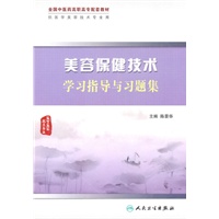 美容保健技术学习指导与习题集（高职中医美容配教）