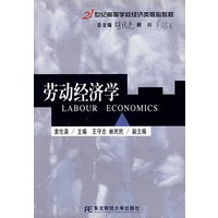 21世纪高等学校经济类核心教程----劳动经济学
