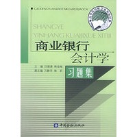 商业银行会计学习题集