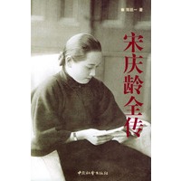 宋庆龄全传