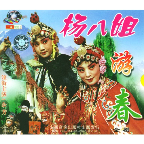 晋剧经典大观《杨八姐游春》全剧(vcd)