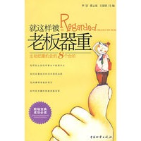 就这样被老板器重/李洁