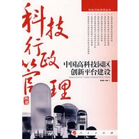 中国高科技园区创新平台建设
