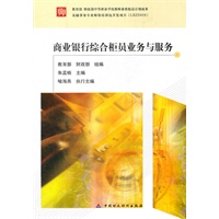 商业银行综合柜员业务与服务