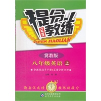 八年级英语(上 冀教版)（2012年5月印刷）提分教练