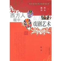西方人眼中的东方戏剧艺术