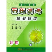 龙门最新五年高考高考题型解读:地理(修订版)