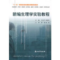 新编生理学实验教程(供临床医学\护理学\预防医学\医学检验\麻醉学\医学影像\口腔医学\药学等专业用)/十一五高等医药院校精品课程规划教材