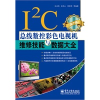 I2C总线数控彩色电视机维修技能与数据大全（国产篇）