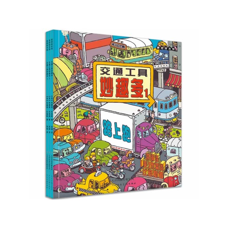 《麦田绘本馆·交通工具妙趣多(套装全3册)》