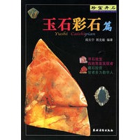 珍宝异石——玉石彩石篇
