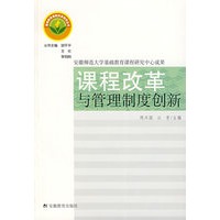 课程改革与管理制度创新
