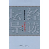 国学大讲堂：坛经导读