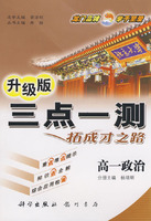 升级版三点一测拓成才之路：高一政治