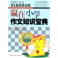 赢在小学作文知识宝典