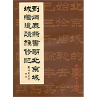 刘炳森隶书明北京城城墙遗迹维修记