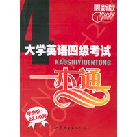 最新版大学英语四级考试一本通（书+1音带）