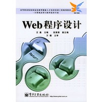 Web程序设计——高等职业院校国家技能型紧缺人才培养培训工程规划教材·计算机应用与软件技术专业