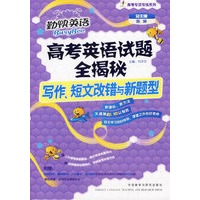 高考英语试题全揭秘：写作、短文改错与新题型（附光盘）/高考专项专练系列