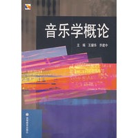 音乐学概论