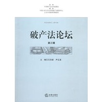 破产法论坛(第3辑)