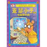 亚瑟小子系列：电脑惹的祸