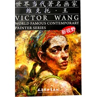 世界当代著名画家--维克托·王