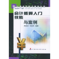 会计核算入门技能与案例