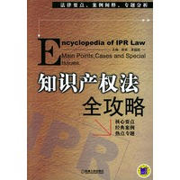 知识产权法全攻略：法律要点、案例阐释、专题分析