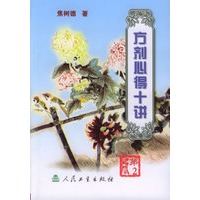方剂心得十讲（第二版）
