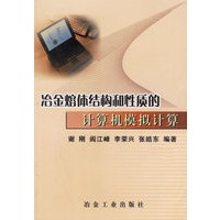 冶金熔体结构和体质的计算机模拟计算