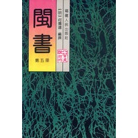 闽书（五）