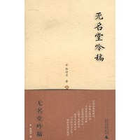 无名堂吟稿
