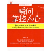 瞬间掌控人心--最实用的人际关系心理学，3秒钟的印象决定你的一生