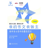 我的作文我做主---初中生心目中的最佳范文(八年级)