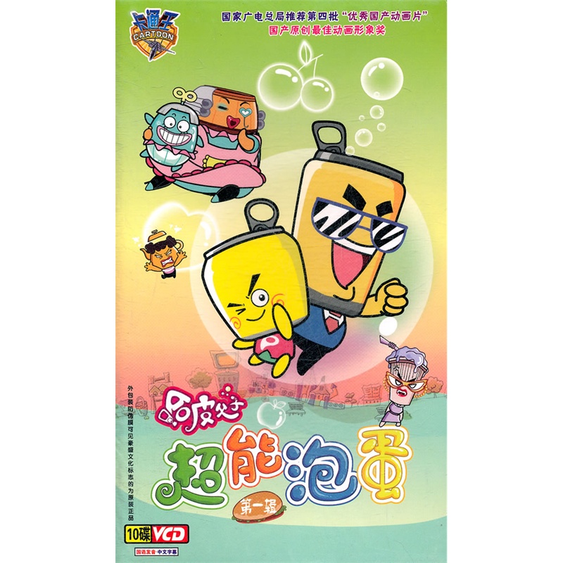 哈皮父子超能泡蛋第一辑10vcd