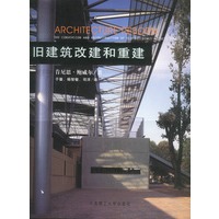 旧建筑改建和重建 精