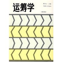 运筹学(第四版)