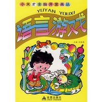 语言游戏——小天才全脑开发画丛书
